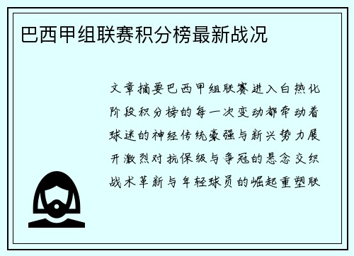 巴西甲组联赛积分榜最新战况