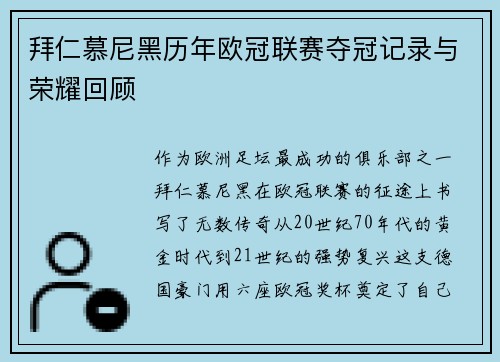 拜仁慕尼黑历年欧冠联赛夺冠记录与荣耀回顾