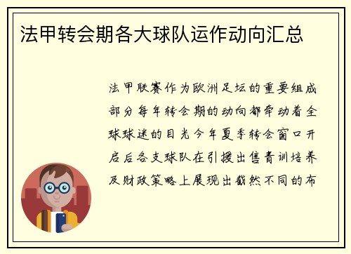 法甲转会期各大球队运作动向汇总