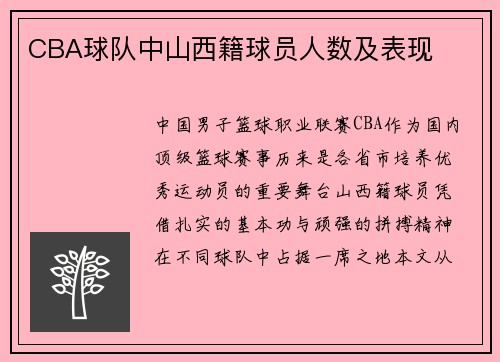 CBA球队中山西籍球员人数及表现