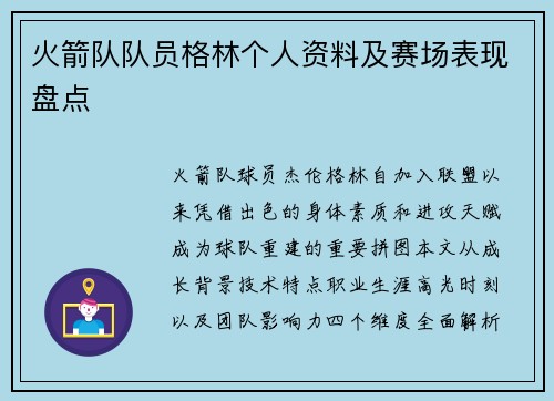 火箭队队员格林个人资料及赛场表现盘点