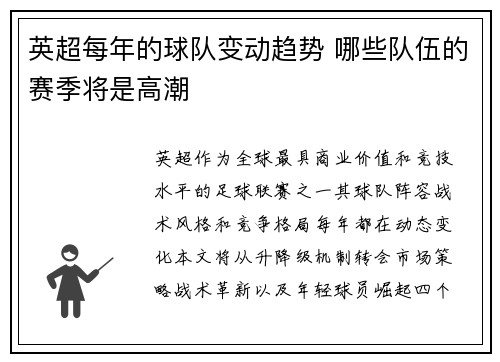 英超每年的球队变动趋势 哪些队伍的赛季将是高潮
