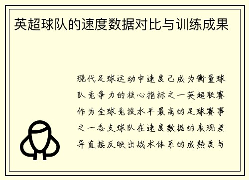 英超球队的速度数据对比与训练成果