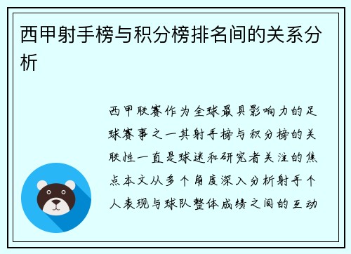 西甲射手榜与积分榜排名间的关系分析