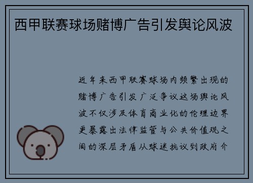 西甲联赛球场赌博广告引发舆论风波