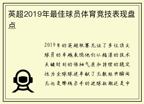 英超2019年最佳球员体育竞技表现盘点