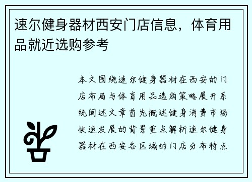 速尔健身器材西安门店信息，体育用品就近选购参考