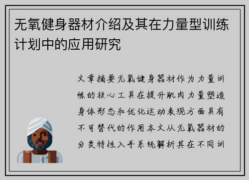 无氧健身器材介绍及其在力量型训练计划中的应用研究