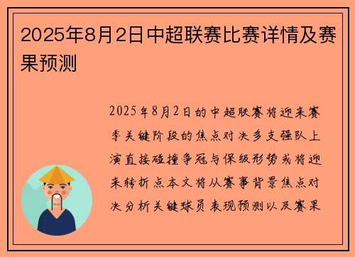 2025年8月2日中超联赛比赛详情及赛果预测