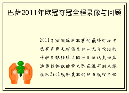 巴萨2011年欧冠夺冠全程录像与回顾