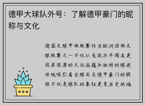 德甲大球队外号：了解德甲豪门的昵称与文化