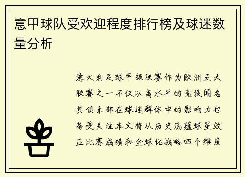 意甲球队受欢迎程度排行榜及球迷数量分析
