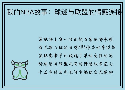 我的NBA故事：球迷与联盟的情感连接
