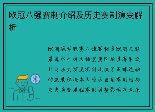 欧冠八强赛制介绍及历史赛制演变解析