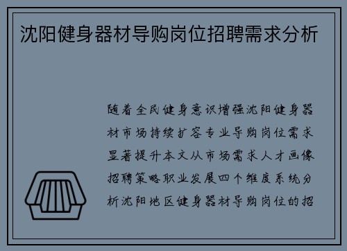 沈阳健身器材导购岗位招聘需求分析