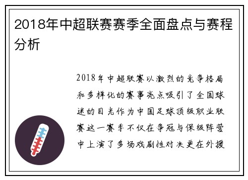2018年中超联赛赛季全面盘点与赛程分析