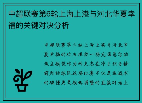 中超联赛第6轮上海上港与河北华夏幸福的关键对决分析