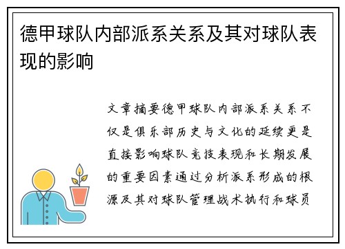 德甲球队内部派系关系及其对球队表现的影响