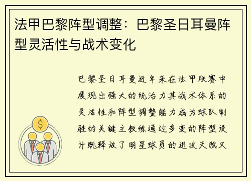 法甲巴黎阵型调整：巴黎圣日耳曼阵型灵活性与战术变化