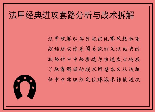 法甲经典进攻套路分析与战术拆解