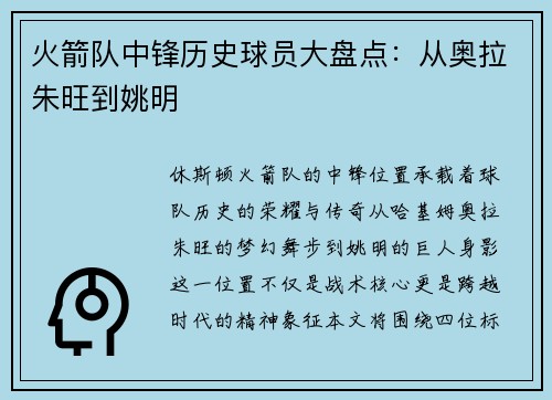 火箭队中锋历史球员大盘点：从奥拉朱旺到姚明