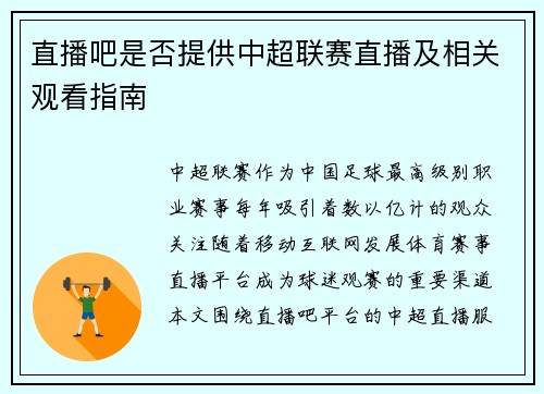 直播吧是否提供中超联赛直播及相关观看指南