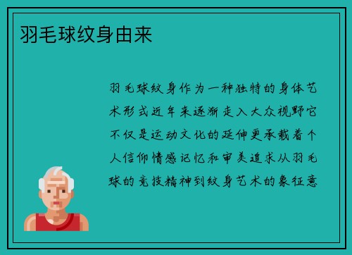 羽毛球纹身由来