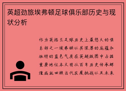 英超劲旅埃弗顿足球俱乐部历史与现状分析