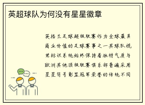 英超球队为何没有星星徽章