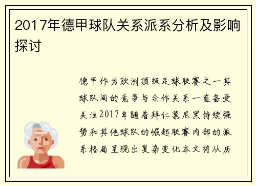 2017年德甲球队关系派系分析及影响探讨