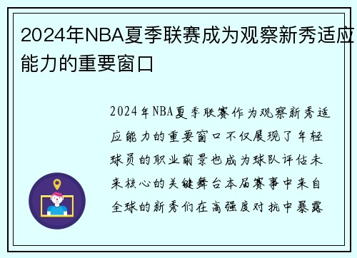 2024年NBA夏季联赛成为观察新秀适应能力的重要窗口
