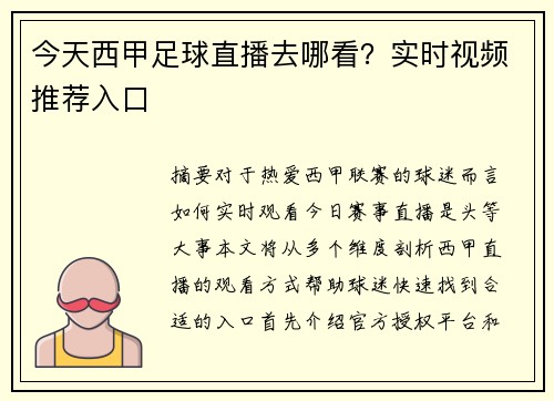 今天西甲足球直播去哪看？实时视频推荐入口
