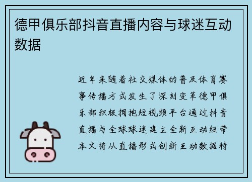 德甲俱乐部抖音直播内容与球迷互动数据