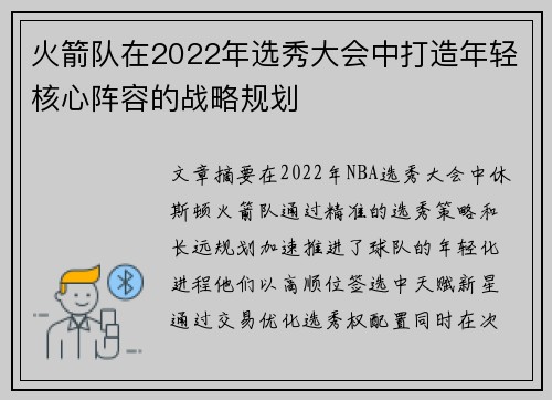 火箭队在2022年选秀大会中打造年轻核心阵容的战略规划