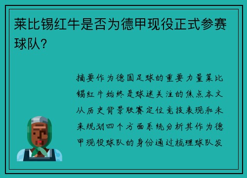 莱比锡红牛是否为德甲现役正式参赛球队？