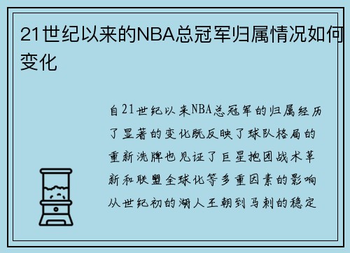 21世纪以来的NBA总冠军归属情况如何变化
