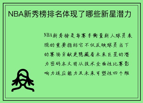 NBA新秀榜排名体现了哪些新星潜力