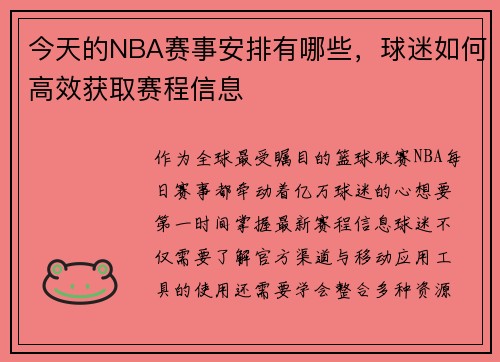 今天的NBA赛事安排有哪些，球迷如何高效获取赛程信息