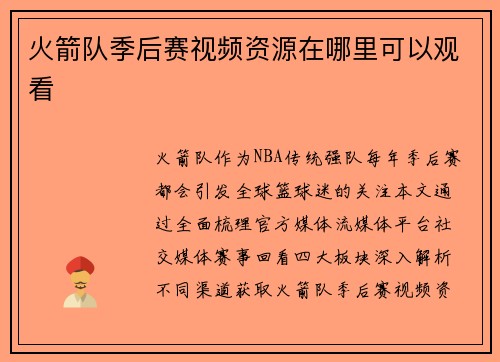 火箭队季后赛视频资源在哪里可以观看