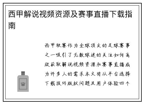 西甲解说视频资源及赛事直播下载指南