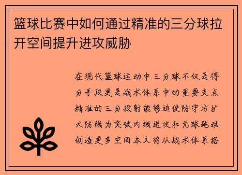 篮球比赛中如何通过精准的三分球拉开空间提升进攻威胁
