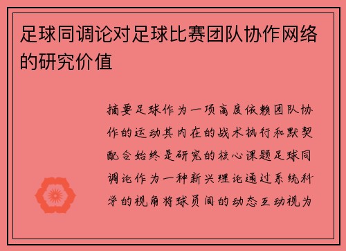 足球同调论对足球比赛团队协作网络的研究价值