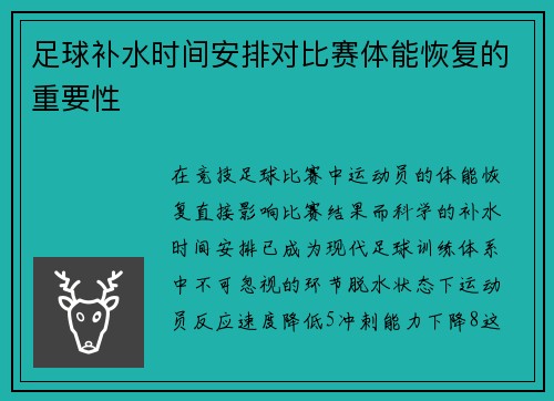 足球补水时间安排对比赛体能恢复的重要性