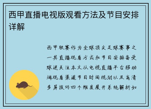西甲直播电视版观看方法及节目安排详解