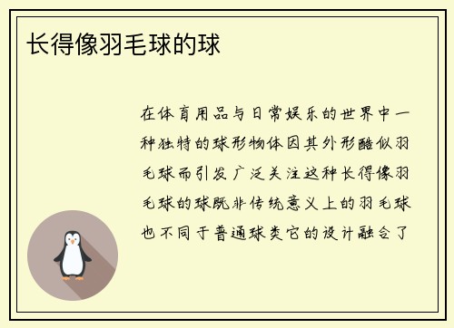 长得像羽毛球的球