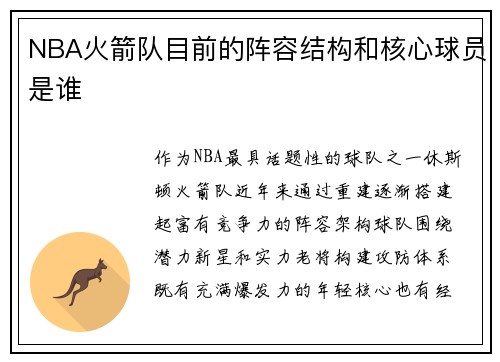 NBA火箭队目前的阵容结构和核心球员是谁